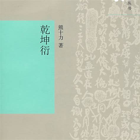 乾坤衍|乾坤衍（2008年上海书店出版社出版的图书）